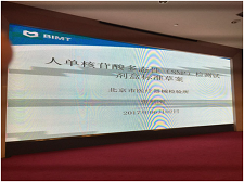 苏州百乐博生物受邀参与SAC/TC136体表诊断系统行业尺度造订